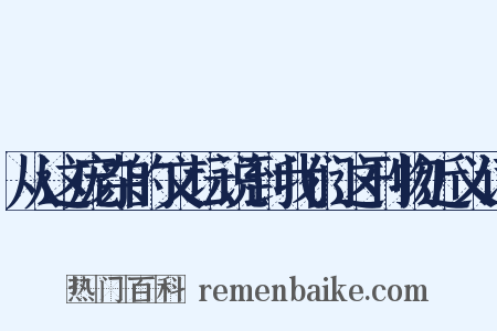 从这庞杂的文坛说到我们这刊物近义词是什么意思的图片